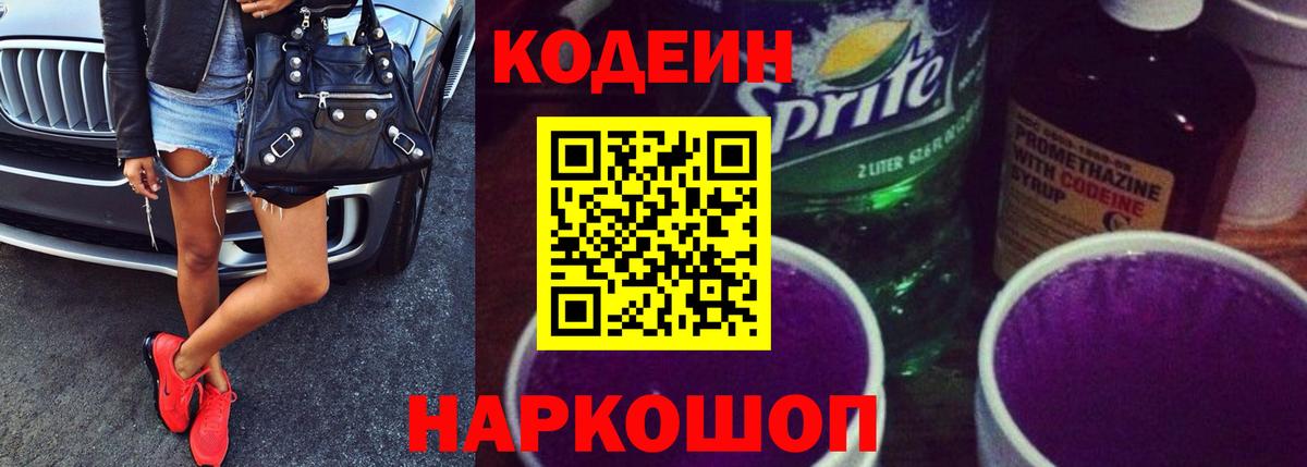 Кодеиновый сироп Lean напиток Lean (лин)  Codein Purple Drank  Ханты-Мансийск  Вход с VPN 